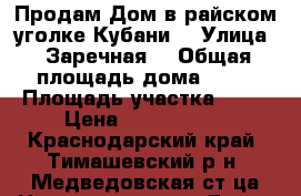 Продам Дом в райском уголке Кубани  › Улица ­ Заречная  › Общая площадь дома ­ 80 › Площадь участка ­ 15 › Цена ­ 2 200 000 - Краснодарский край, Тимашевский р-н, Медведовская ст-ца Недвижимость » Дома, коттеджи, дачи продажа   